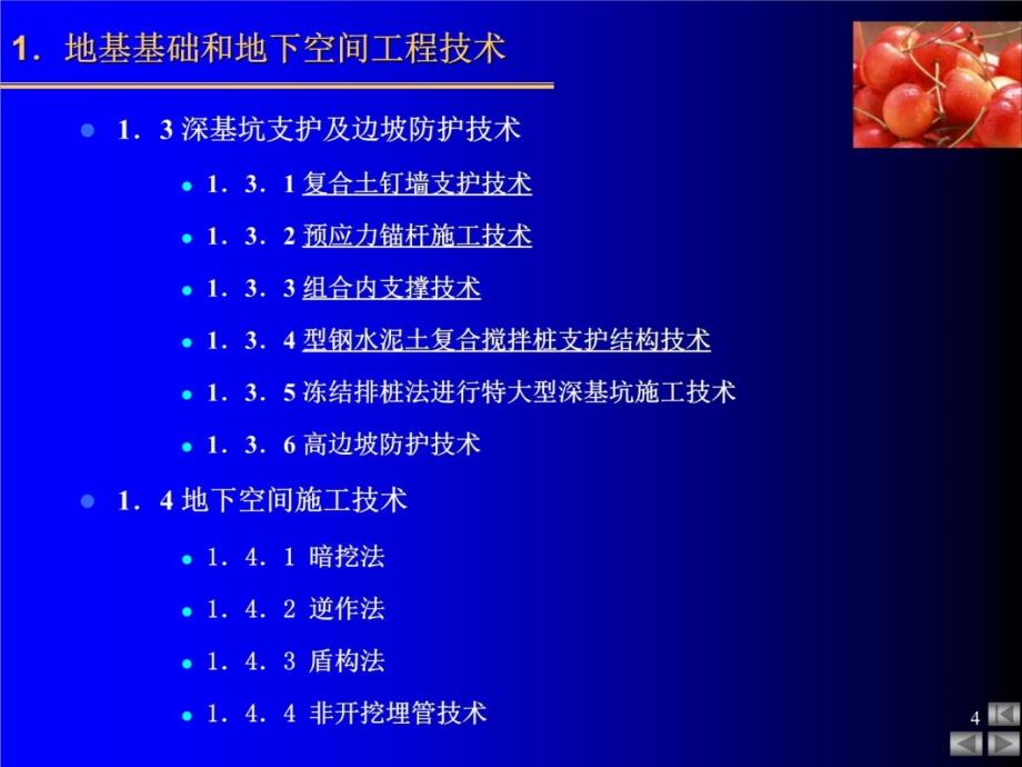 目前建筑业十项新技术简介电子教案_第4页