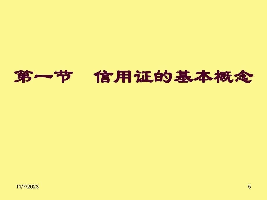 {财务管理信用管理}商业信用证概述_第5页