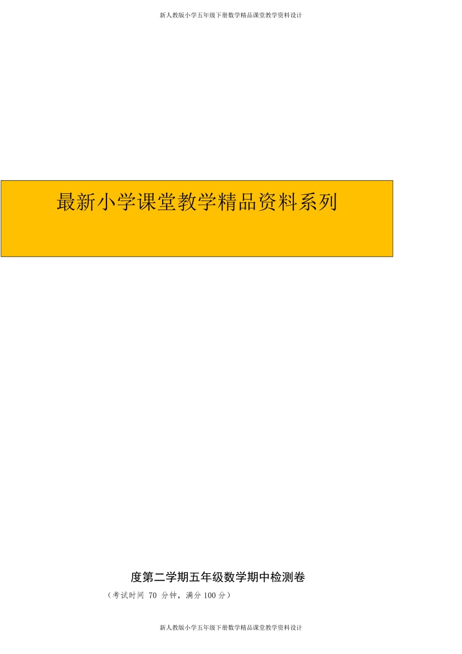 最新 精品人教版小学五年级下册数学期中检测卷_第1页