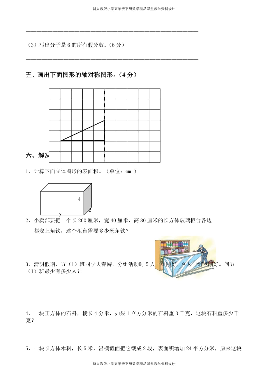 最新 精品人教版小学五年级下册数学期中检测卷_第4页