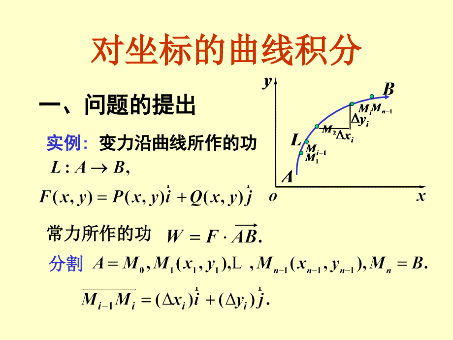 对坐标的曲线积分学习研究报告_第1页