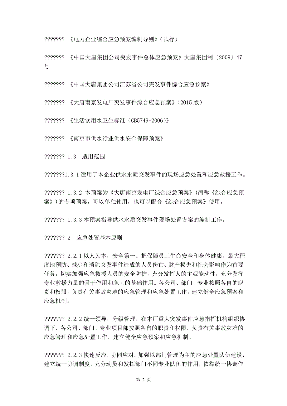 防饮用自制水质严重污染事故应急预案_第3页