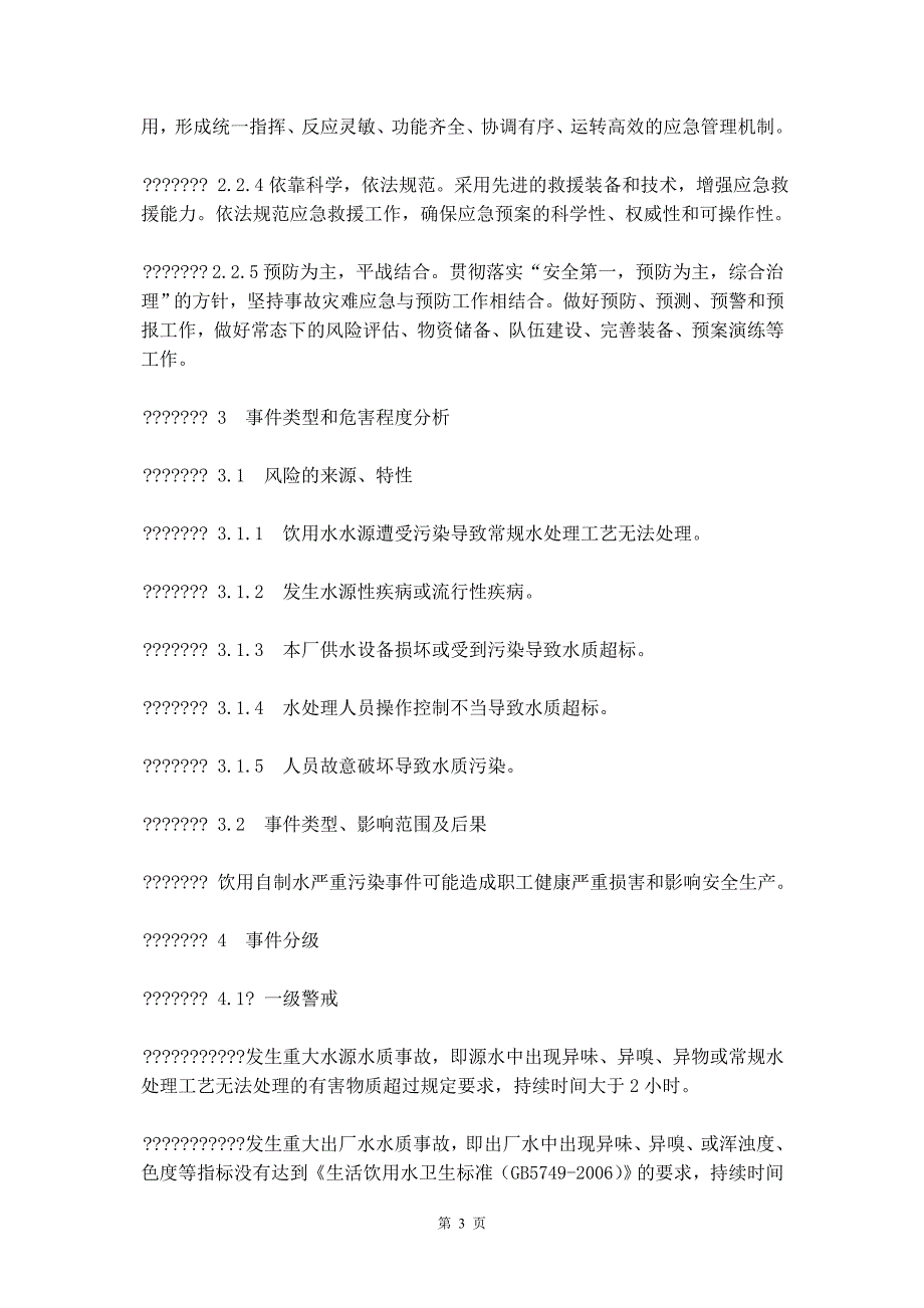 防饮用自制水质严重污染事故应急预案_第4页