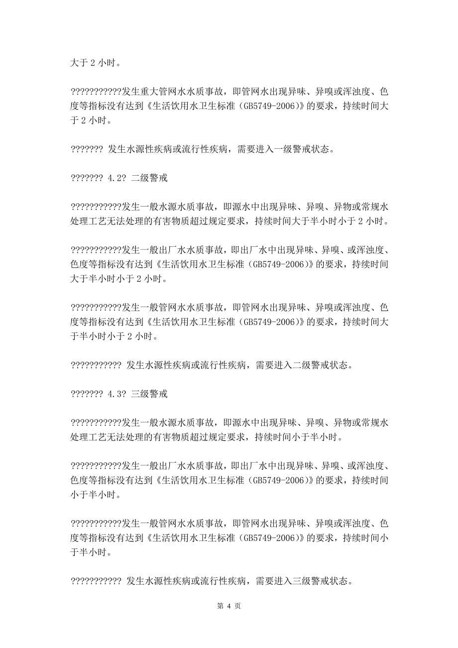 防饮用自制水质严重污染事故应急预案_第5页