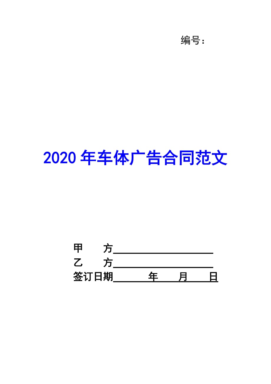 2020年车体广告合同范文_第1页