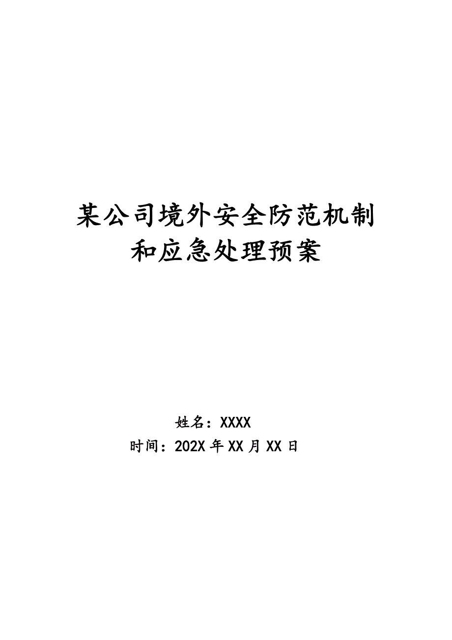 某公司境外安全防范机制和应急处理预案_第1页