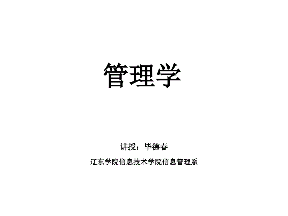 {决策管理}决策与决策办法培训讲义PPT44页_第1页