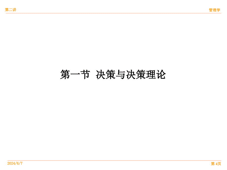 {决策管理}决策与决策办法培训讲义PPT44页_第4页