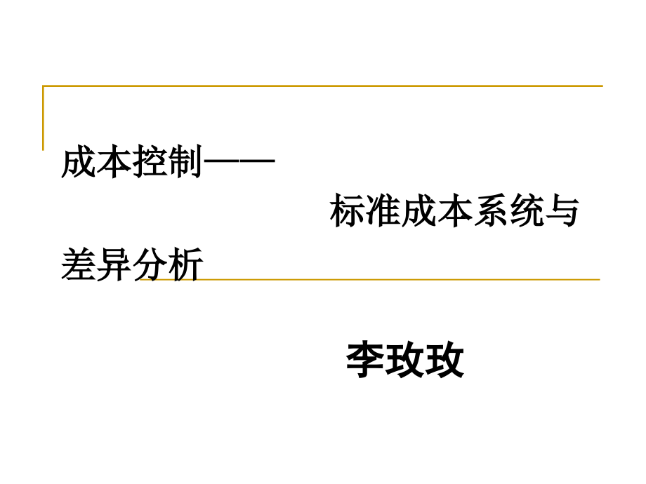 {成本管理成本控制}十六标准成本系统_第1页