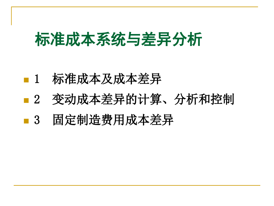 {成本管理成本控制}十六标准成本系统_第2页