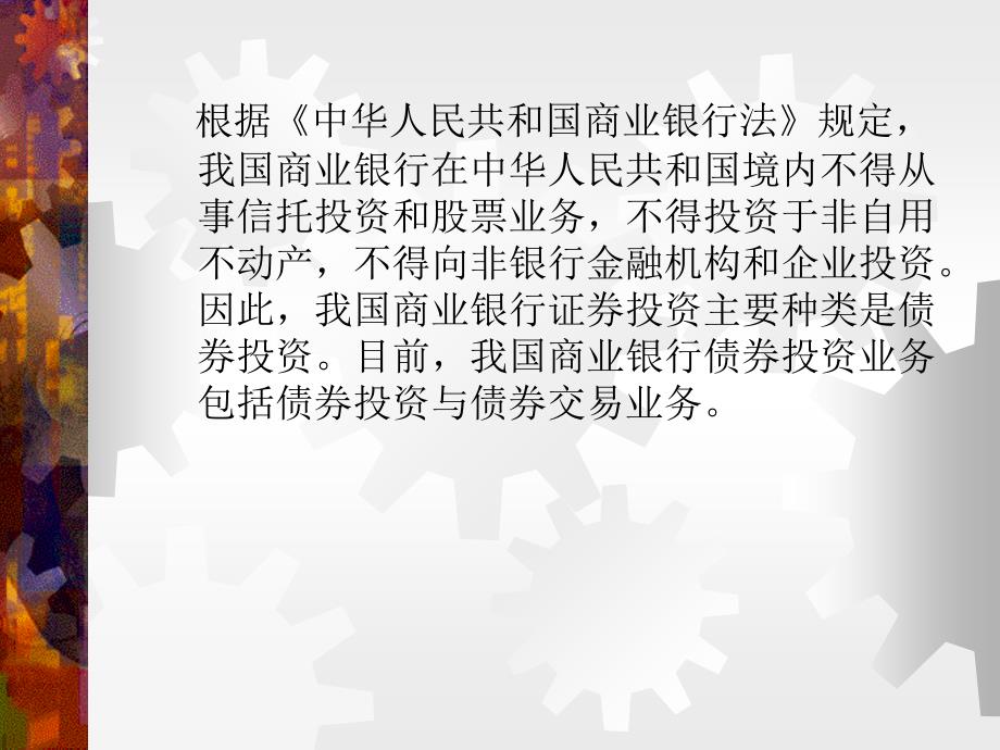 {财务管理股票证券}银行证券投资业务介绍_第3页