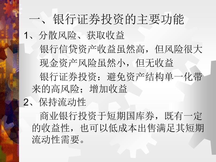 {财务管理股票证券}银行证券投资业务介绍_第5页