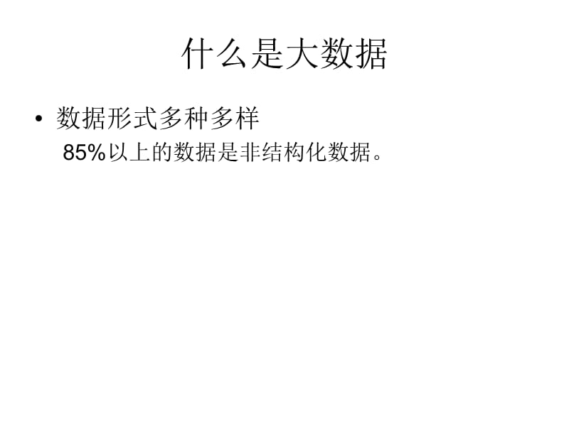 {管理信息化大数据分析}大数据深度分析与云计算27_第4页