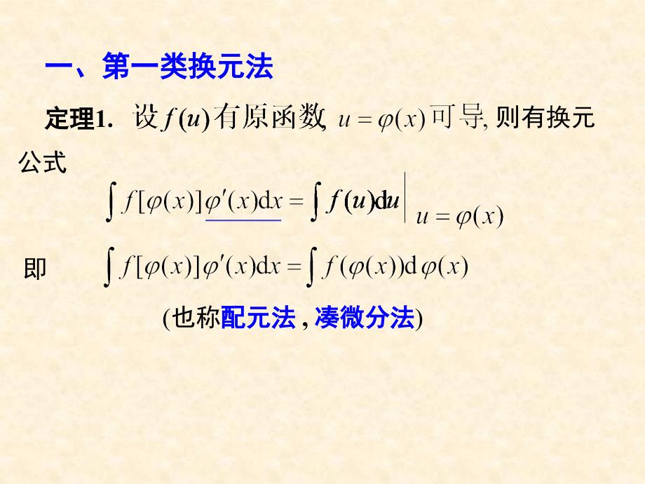 微积分不定积分换元积分法(第一类)培训资料_第3页