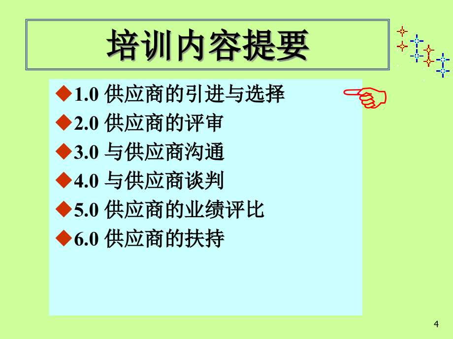 {供应商管理}经典供应商管理课程_第4页