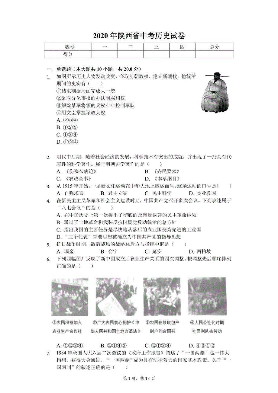 2020年陕西省中考历史试卷答案版_第1页