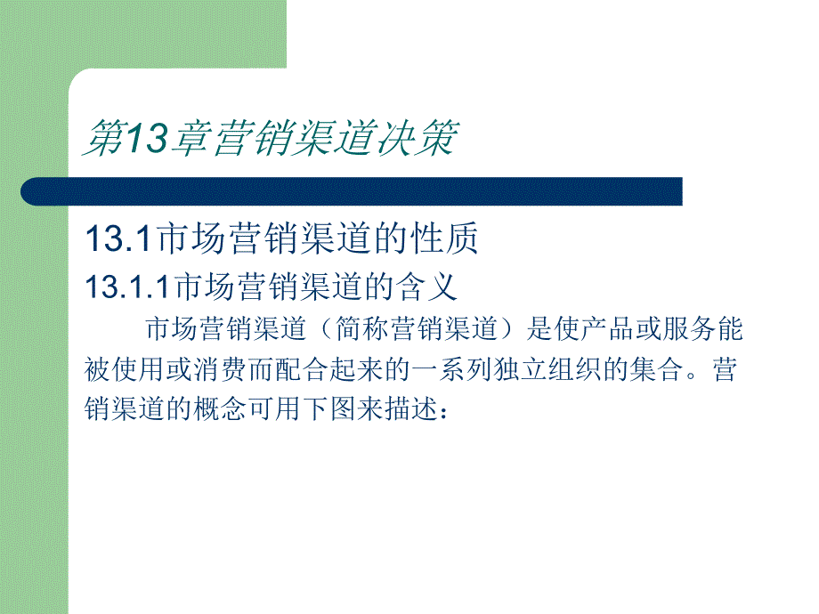 市场营销 第13章 营销渠道决策教学材料_第2页