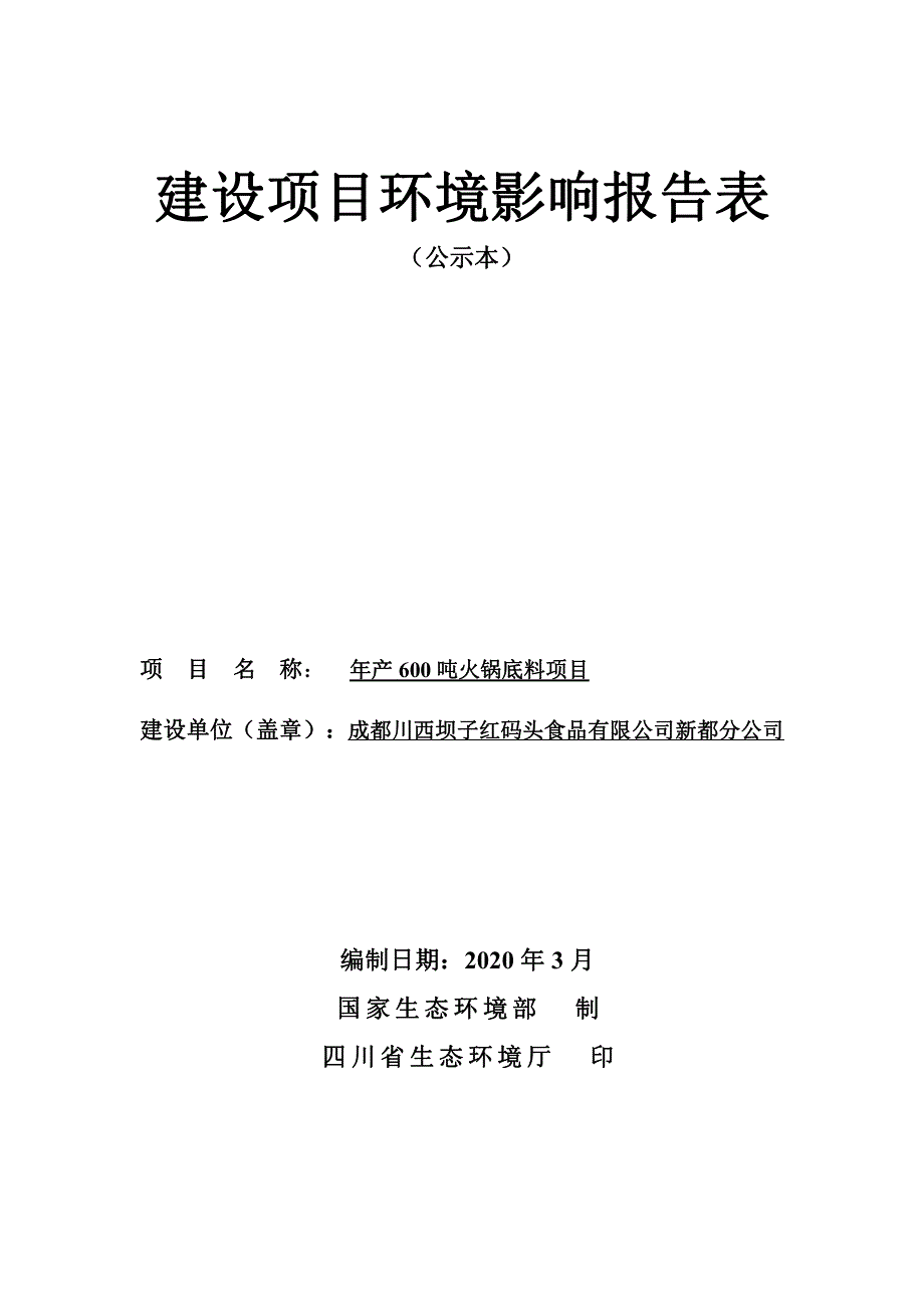 年产600吨火锅底料项目环评报告表_第1页