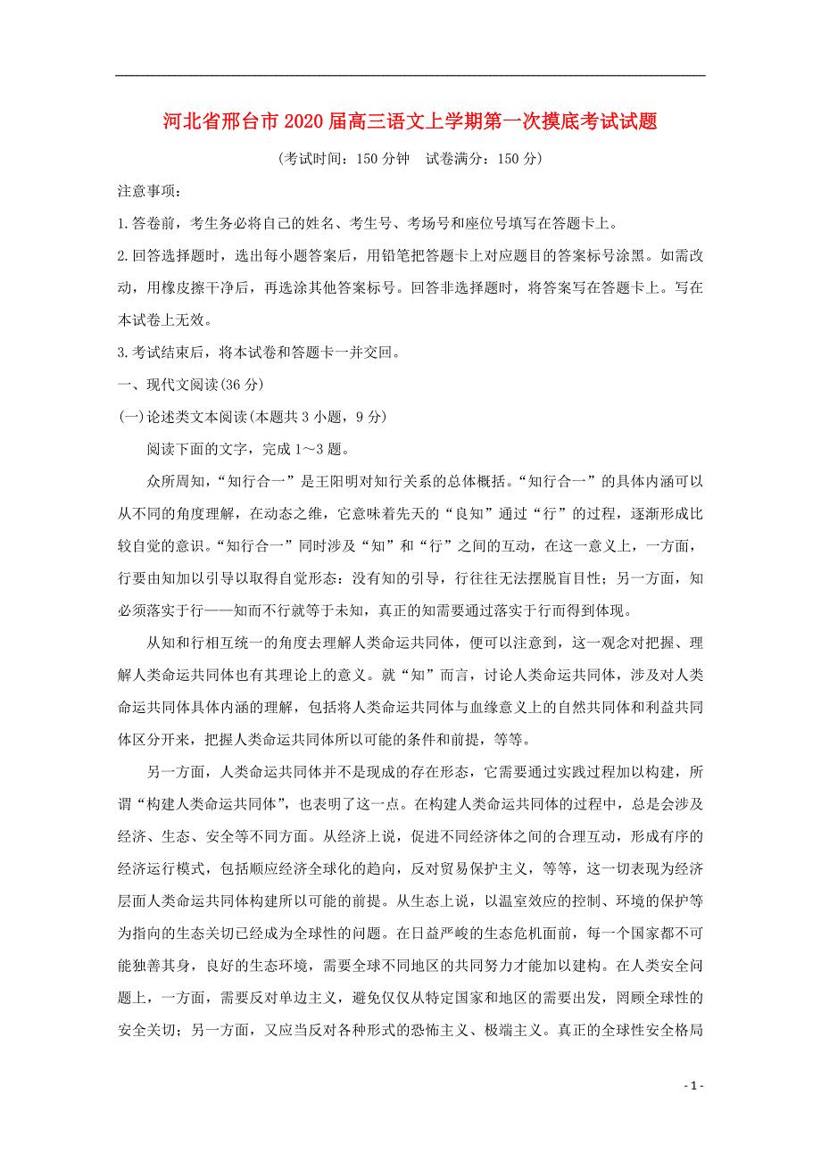 河北省邢台市2020届高三语文上学期第一次摸底考试试题 (1).doc_第1页