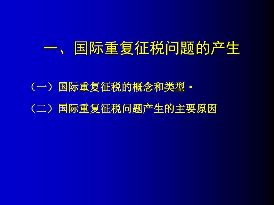 {财务管理税务规划}国际重复征税及其免除_第2页