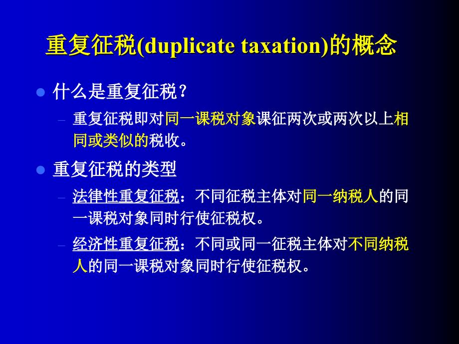 {财务管理税务规划}国际重复征税及其免除_第3页