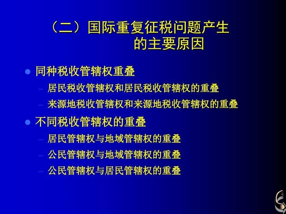 {财务管理税务规划}国际重复征税及其免除_第5页