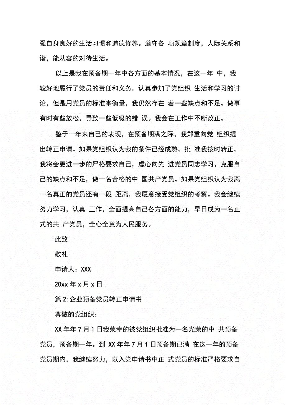 企业预备党员转正申请书范文此致敬礼的格式_第4页