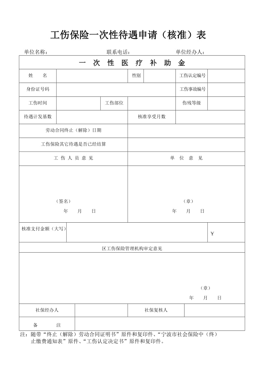 工伤保险一次性待遇申请（核准）表_第1页