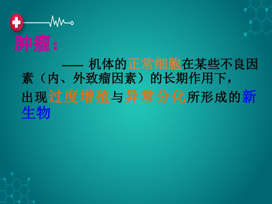 第十一章 肿瘤病人的护理ppt课件_第2页