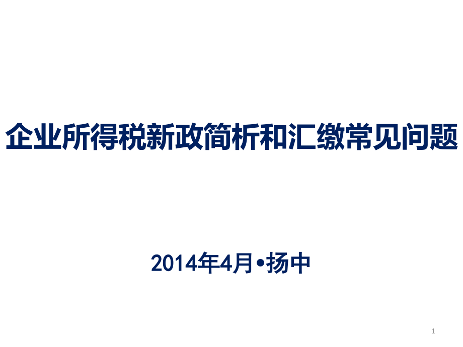 {财务管理税务规划}企业所得税新政简析和汇缴常见问题_第1页