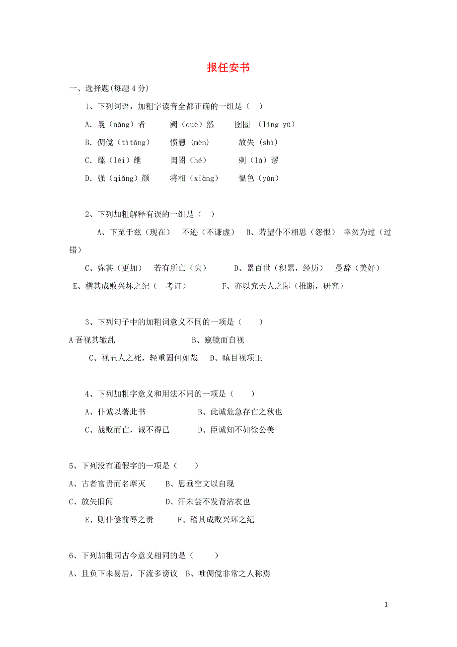 浙江省金华市云富高级中学高中语文第三专题报任安书同步练习苏教版必修5.doc_第1页