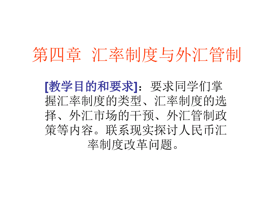 第四章 汇率制度与外汇管制资料讲解_第1页