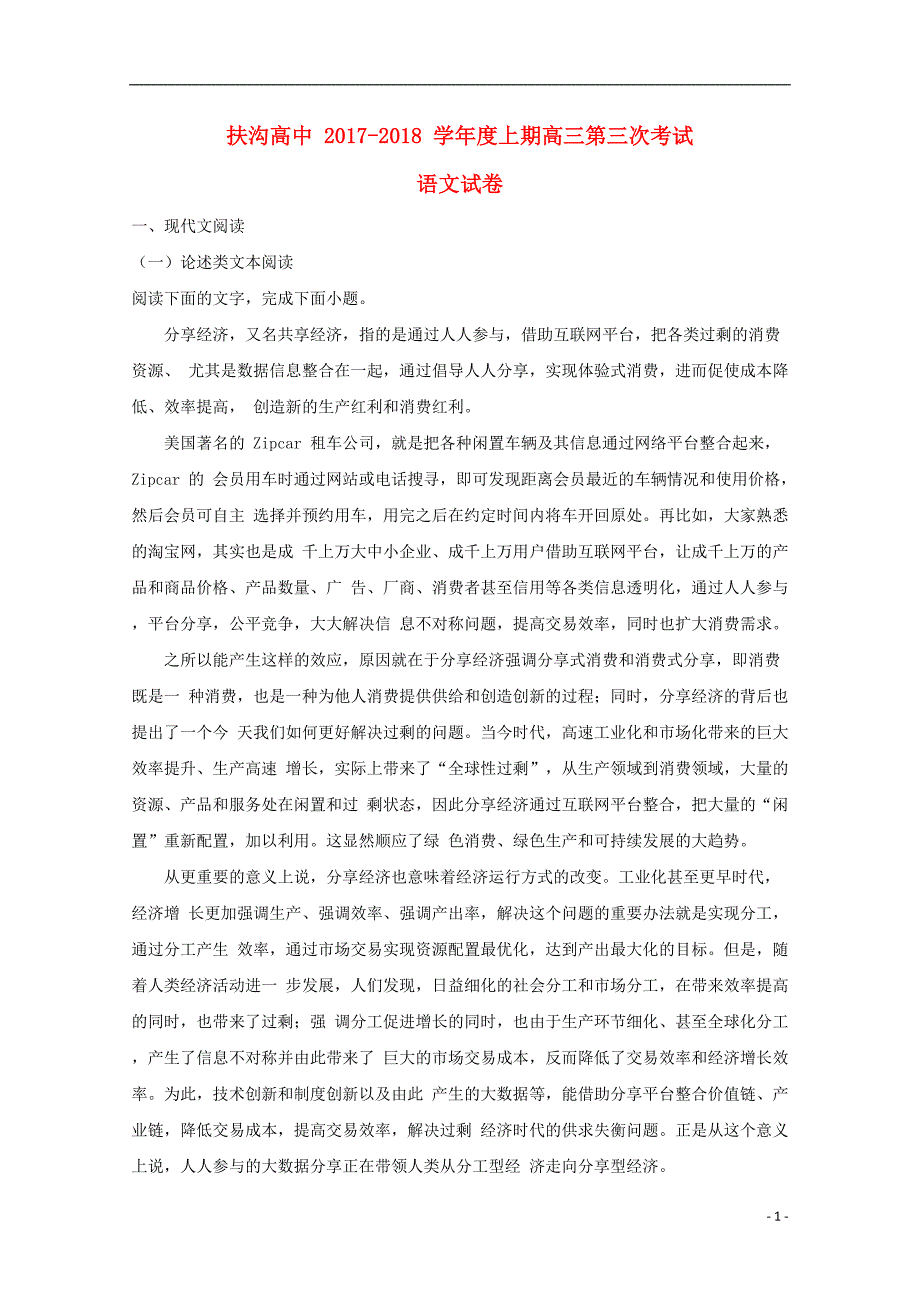 河南省扶沟县高级中学2018届高三语文上学期第三次考试试题（含解析） (3).doc_第1页