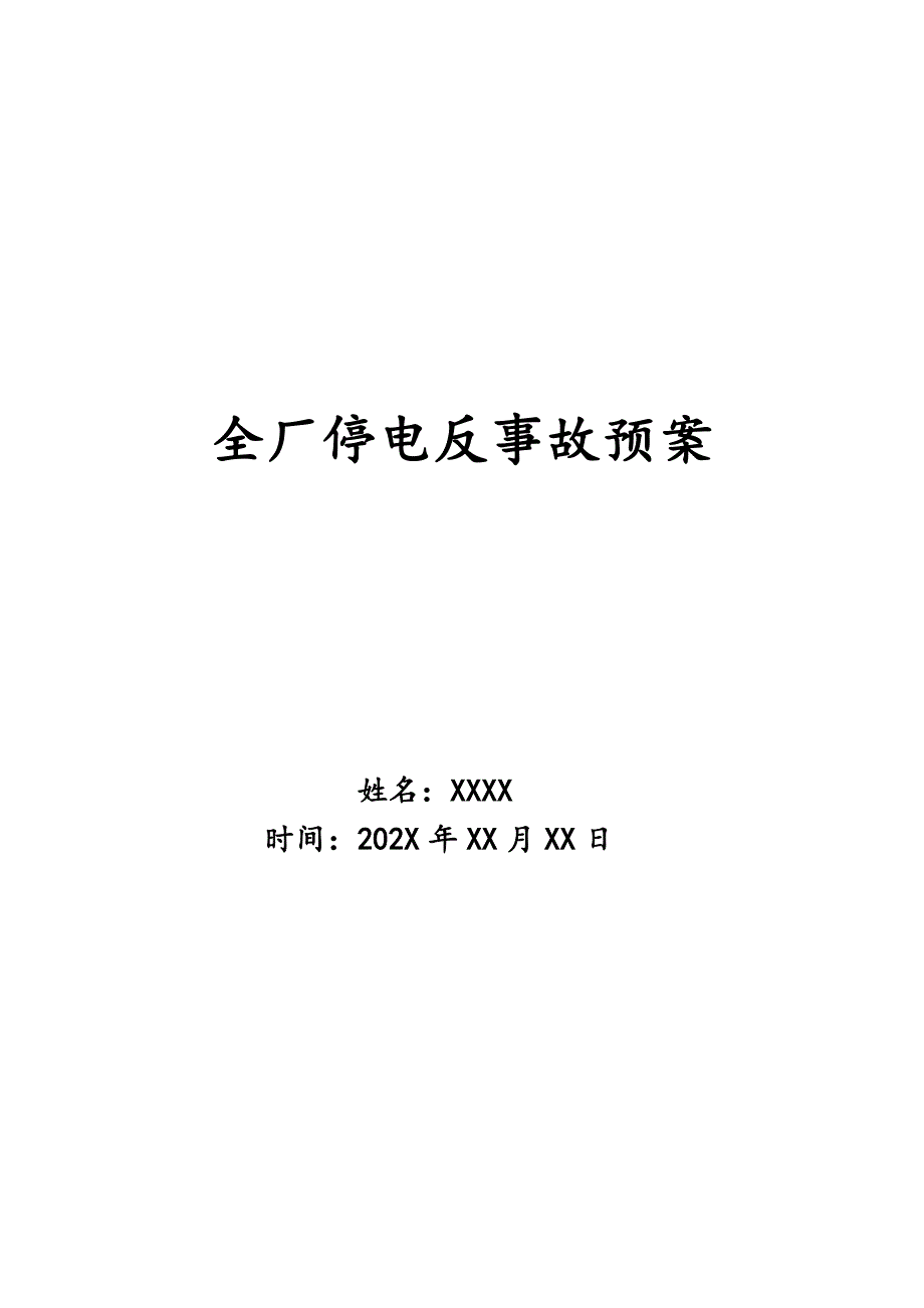 全厂停电反事故预案_第1页