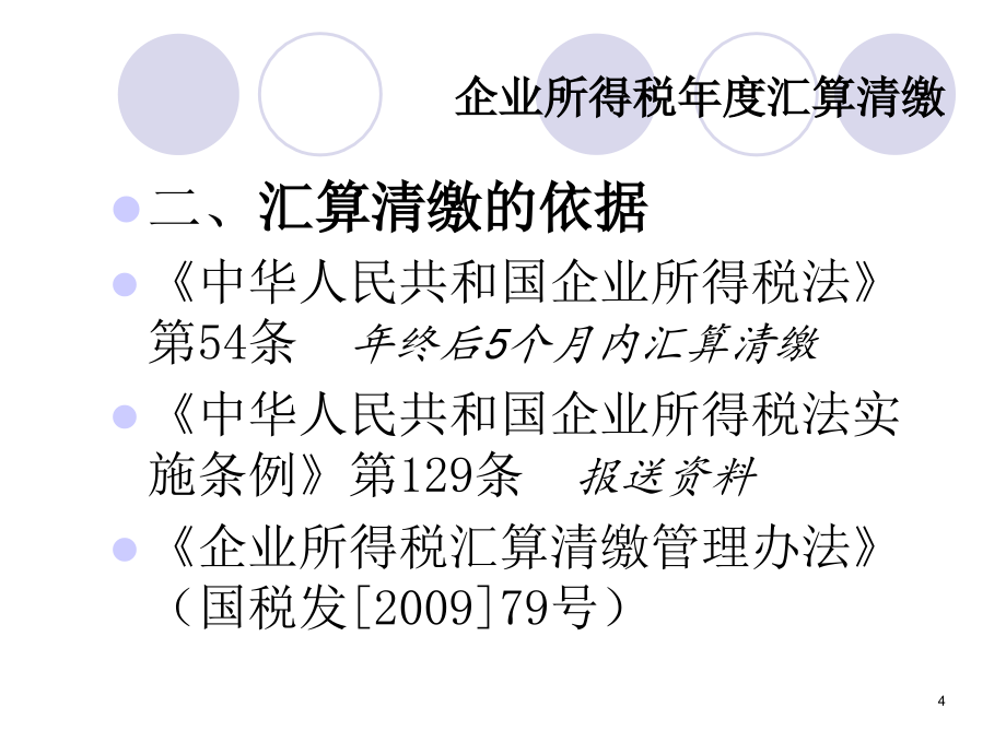 {财务管理税务规划}企业所得税年度汇算清缴_第4页