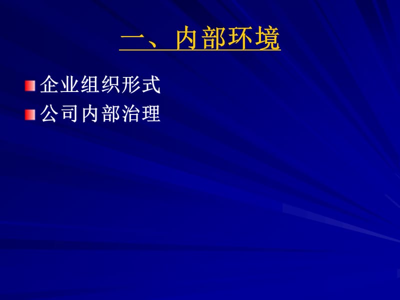 {财务管理财务分析}某公司理财管理及财务管理知识分析环境_第2页