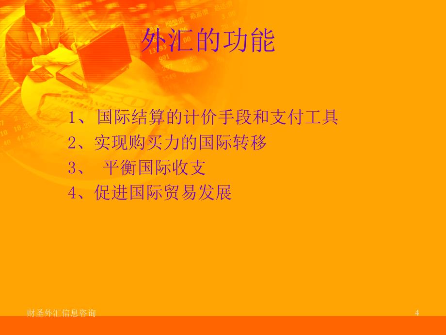 {财务管理外汇汇率}国际外汇管理与汇率管理知识分析讲义_第4页