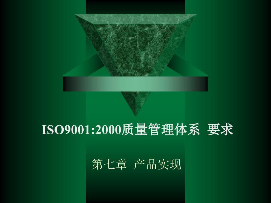 {产品管理产品规划}ISO90012000质量管理体系要求第七章产品实现PPT49_第1页