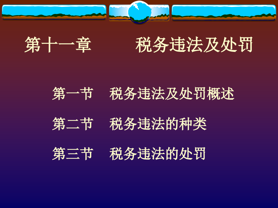 {财务管理税务规划}十税务违法及处罚税收概论某市师范大学冯文荣_第1页