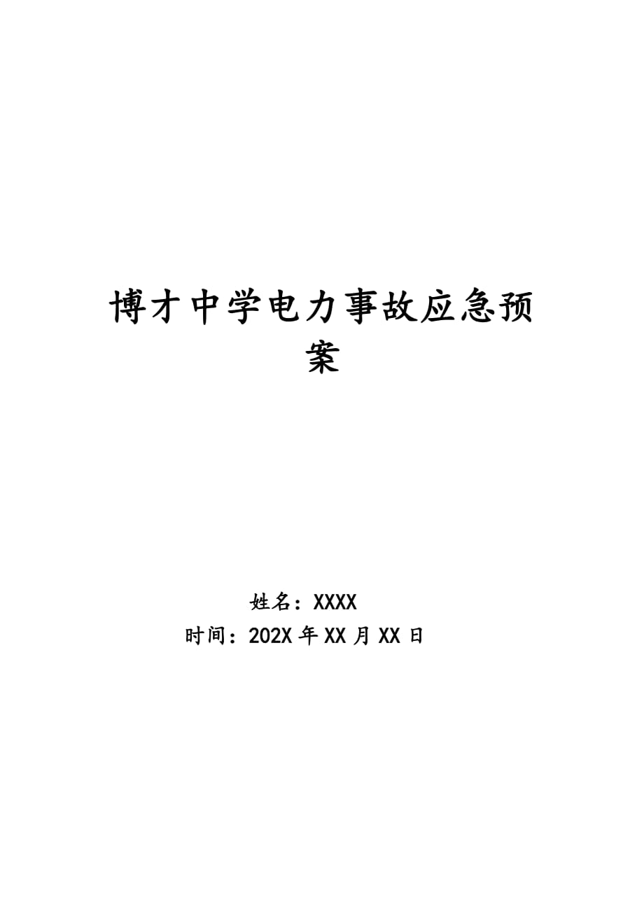 博才中学电力事故应急预案_第1页