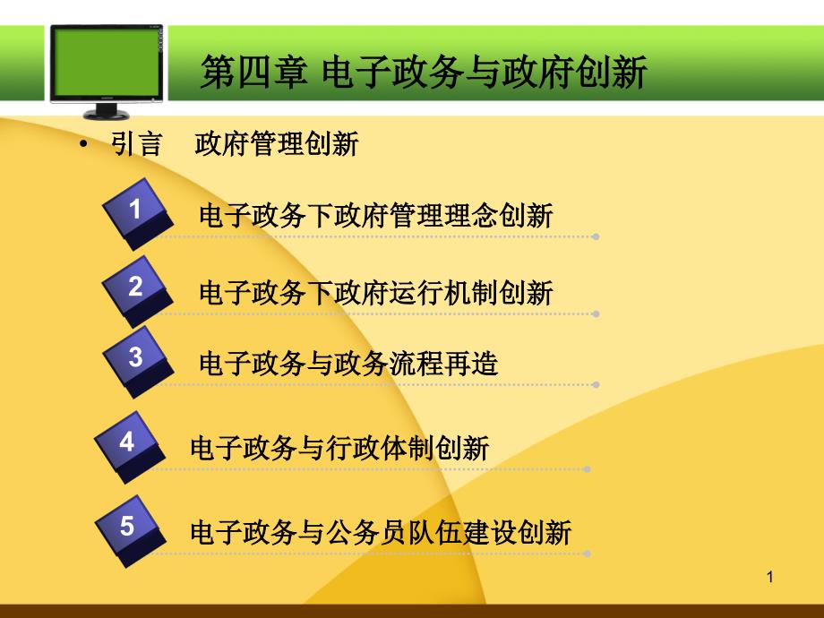 {管理信息化电子政务}电子政务第4章)_第1页