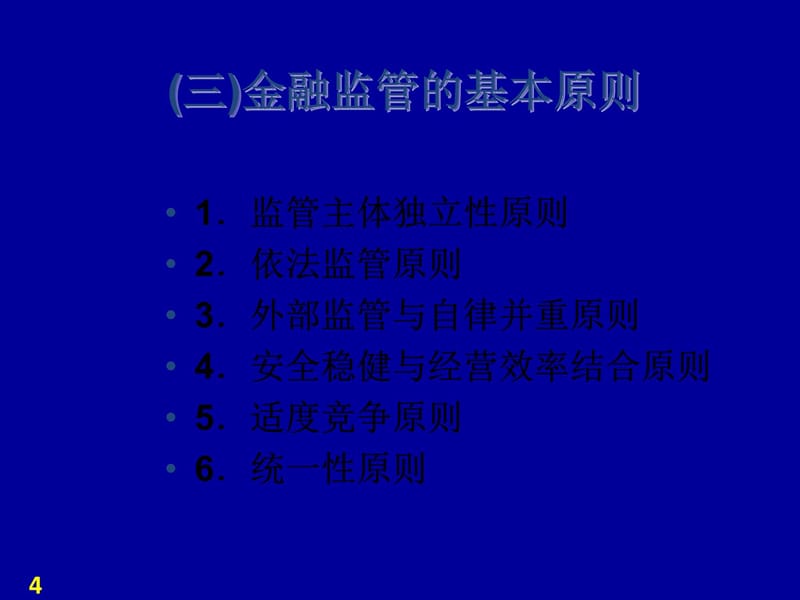 第十章金融监管2培训讲学_第4页