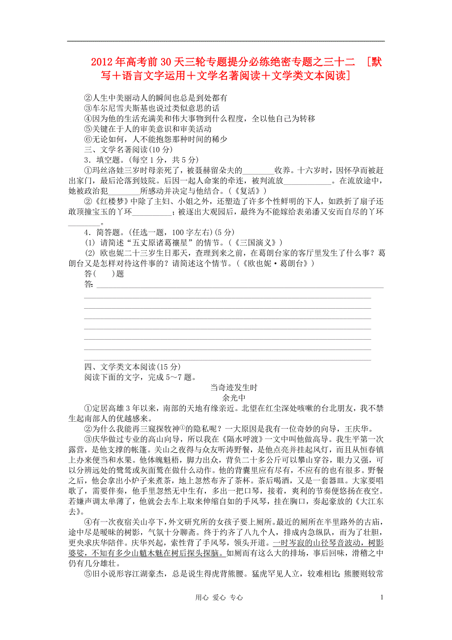 福建省2012年高考语文 考前30天三轮专题提分必练绝密之三十二[默写＋语言文字运用＋文学名著阅读＋文学类文本阅读].doc_第1页