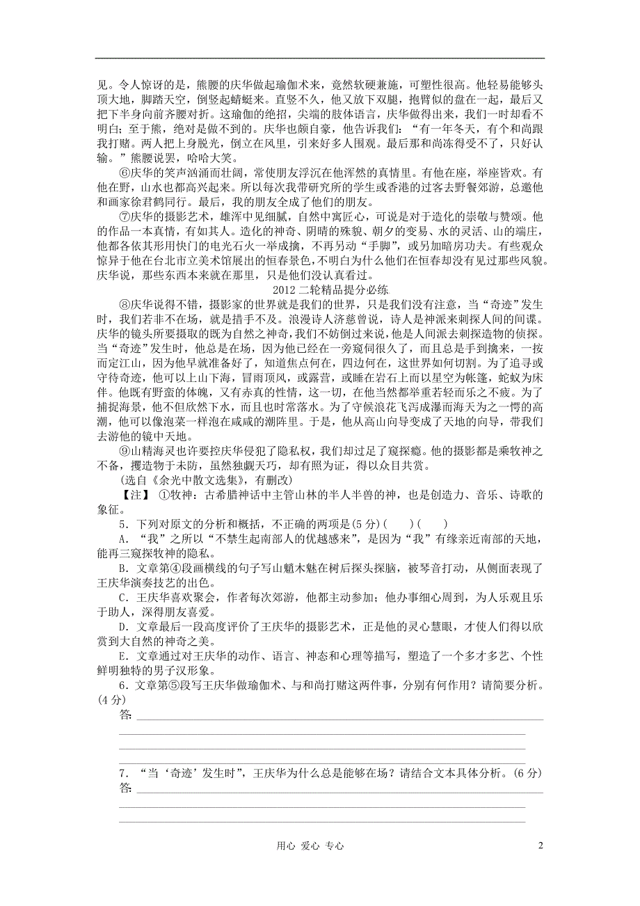 福建省2012年高考语文 考前30天三轮专题提分必练绝密之三十二[默写＋语言文字运用＋文学名著阅读＋文学类文本阅读].doc_第2页