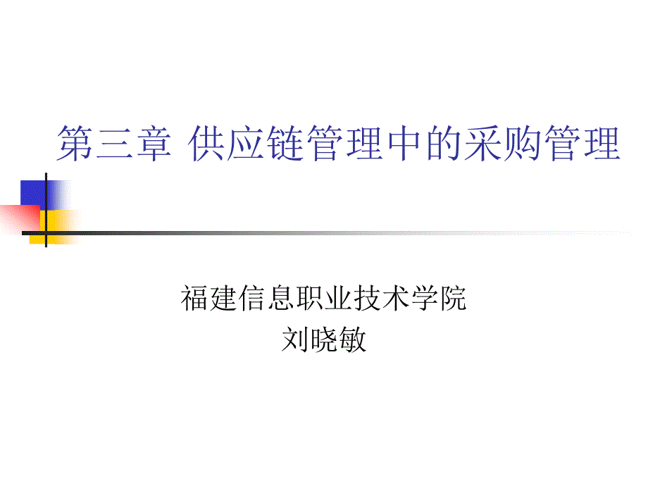 {管理信息化SCM供应链管理}供应链--供应链管理中的采购管理3PPT33)_第1页