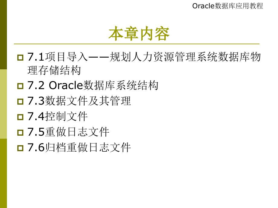 {管理信息化ORACLE}chap7Oracle物理存储结构_第2页