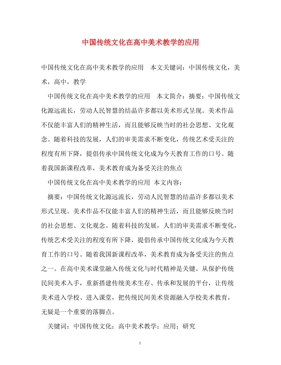 规章制度-中国传统文化在高中美术教学的应用_第1页