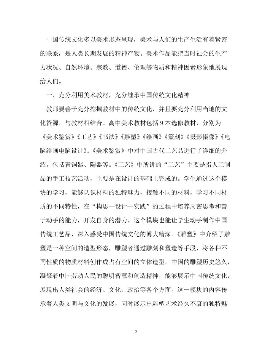 规章制度-中国传统文化在高中美术教学的应用_第2页