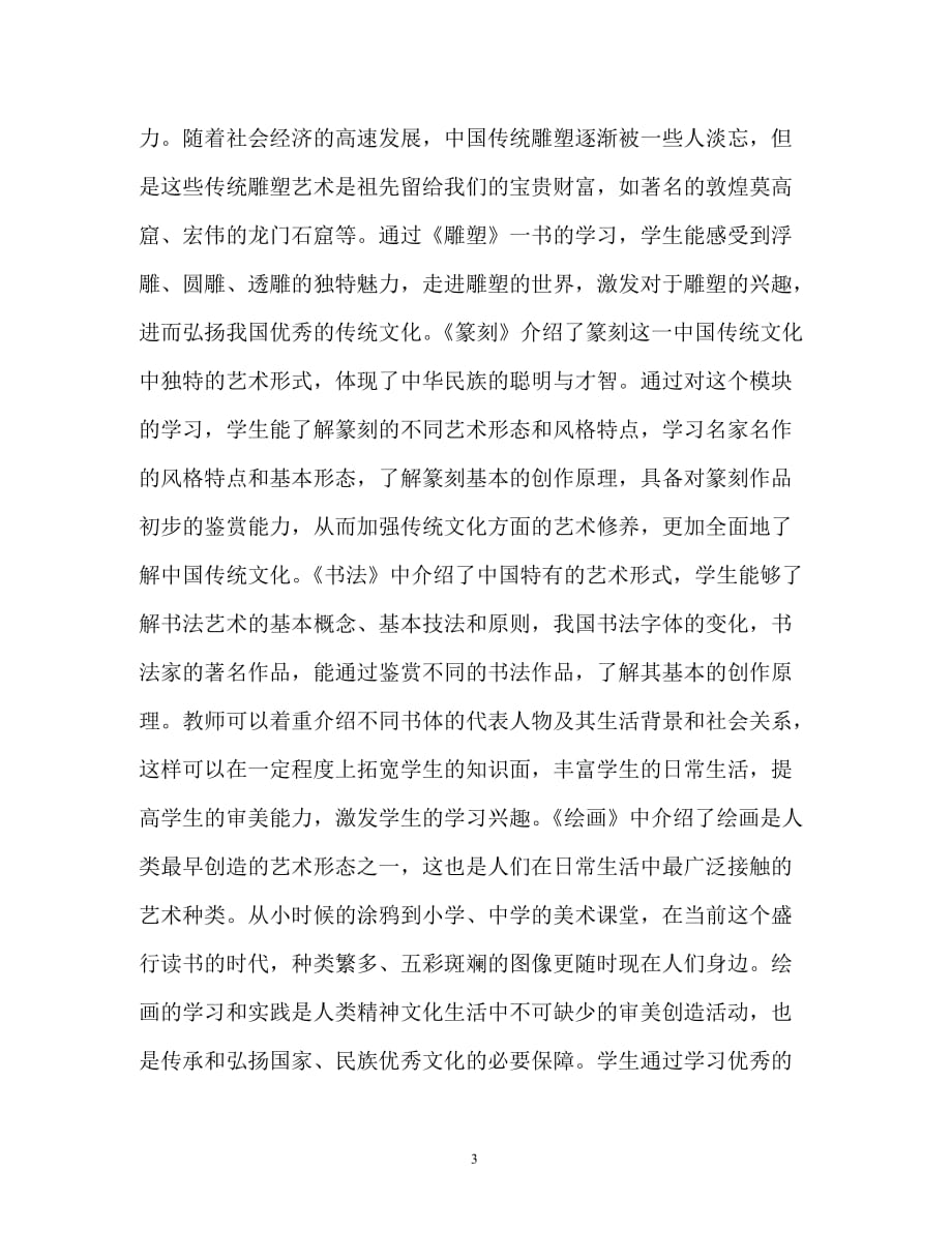 规章制度-中国传统文化在高中美术教学的应用_第3页