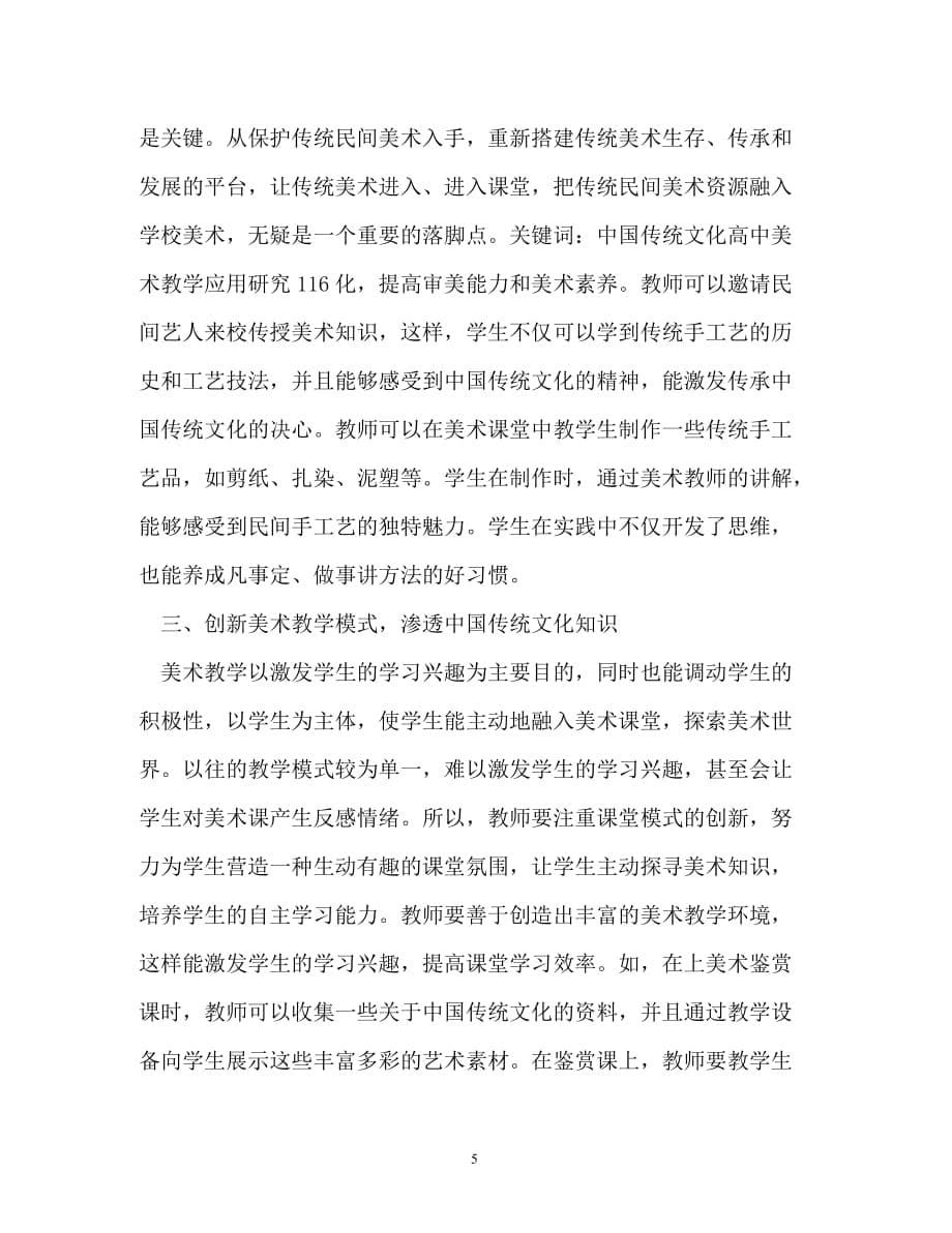 规章制度-中国传统文化在高中美术教学的应用_第5页